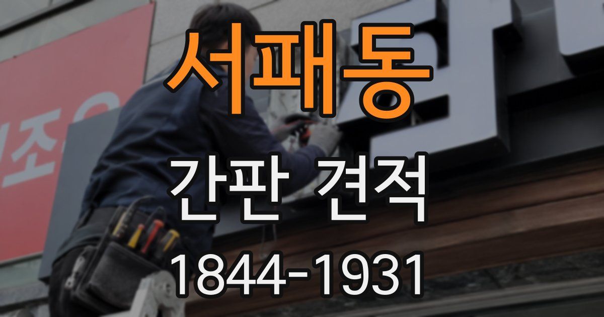 서패동 간판 견적