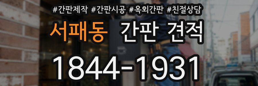 서패동 간판 견적