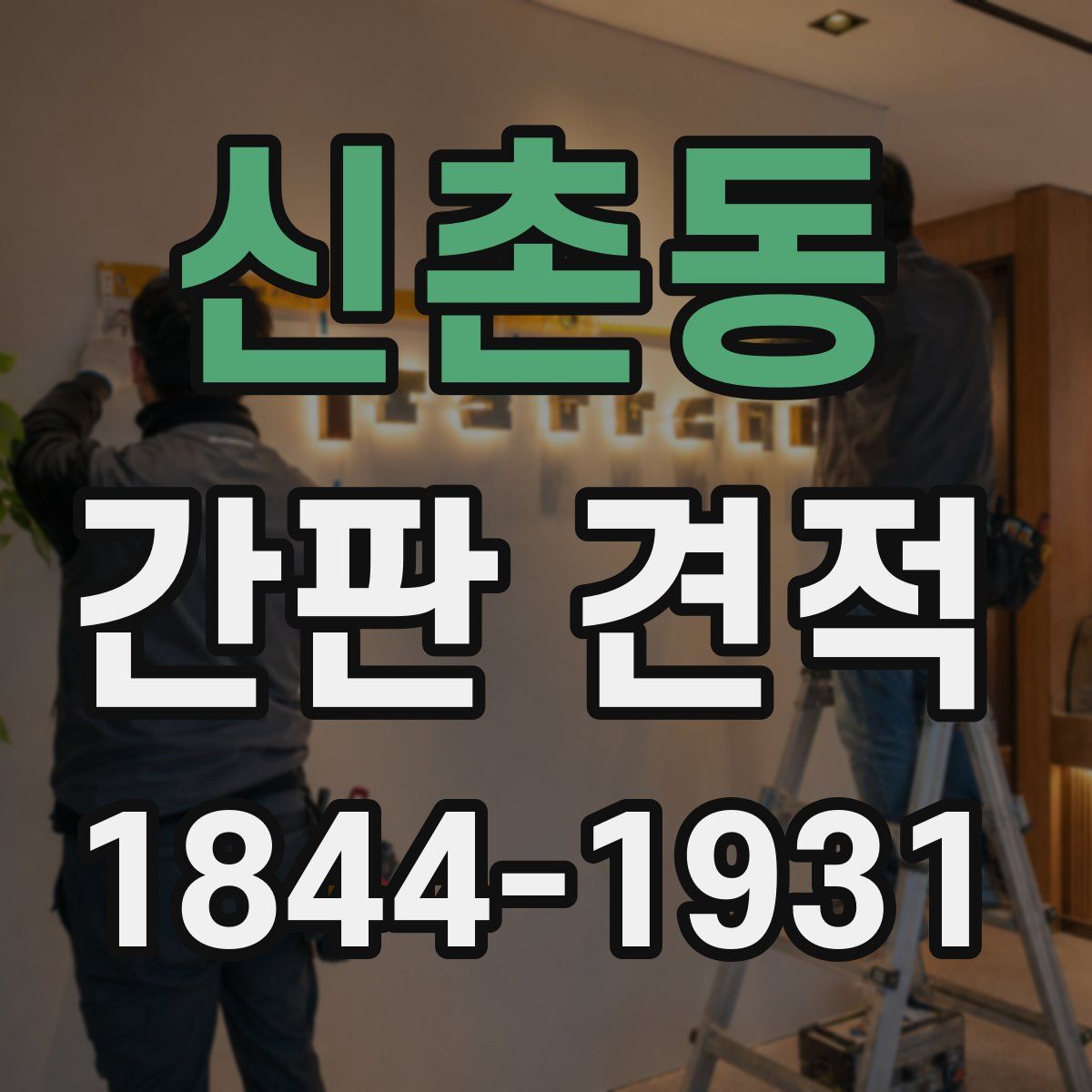 신촌동 간판 견적
