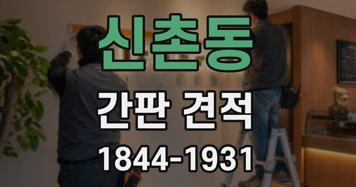 신촌동 간판 견적