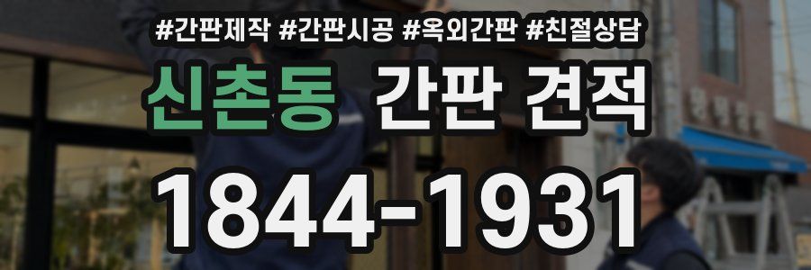 신촌동 간판 견적