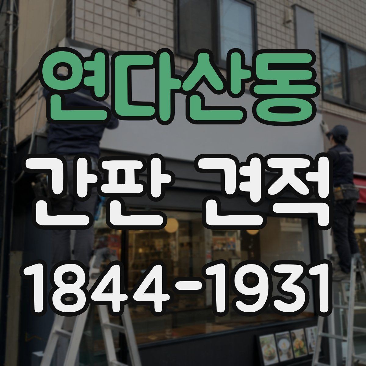 연다산동 간판 견적 유지 관리가 쉬운 구조를 고르는 법