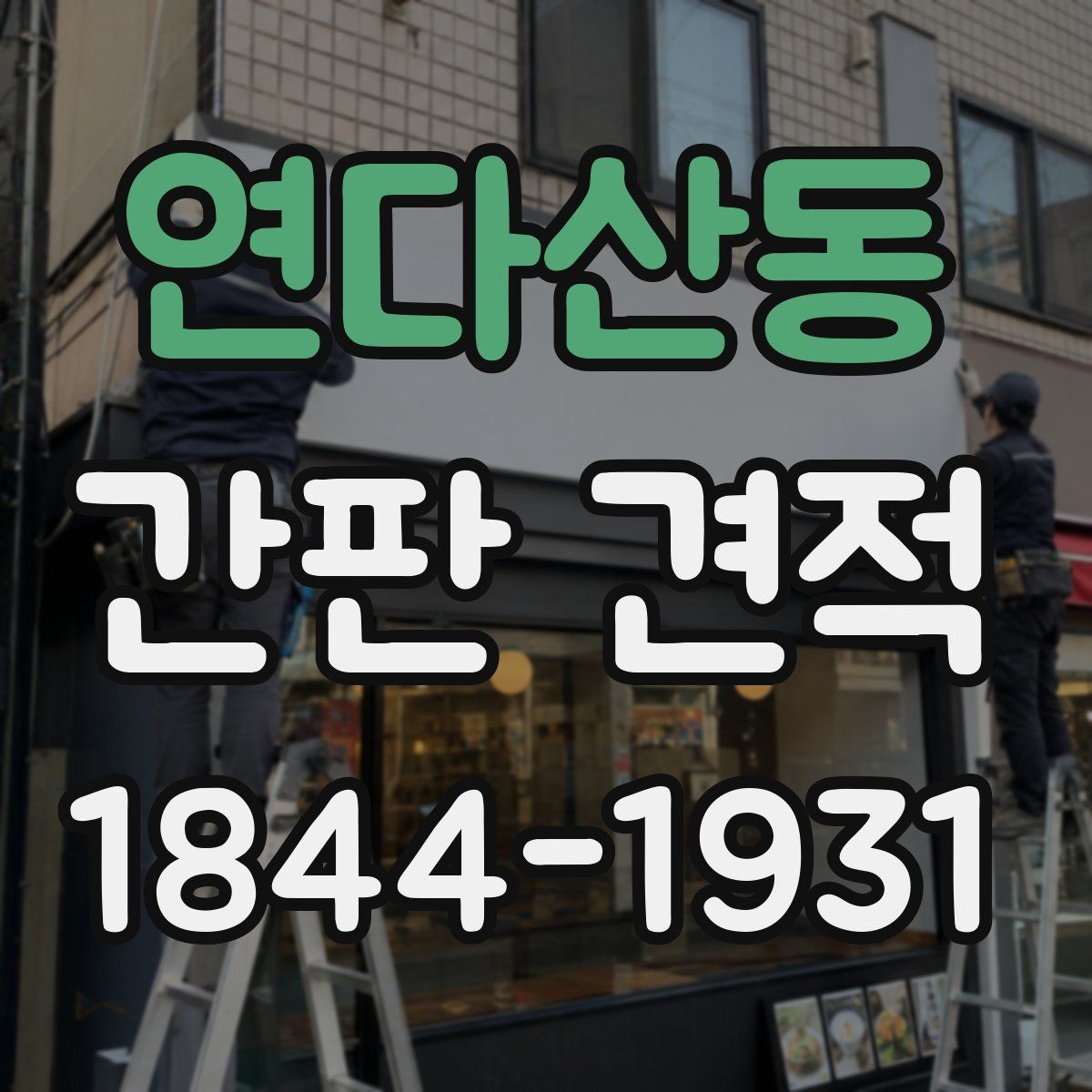 연다산동 간판 견적