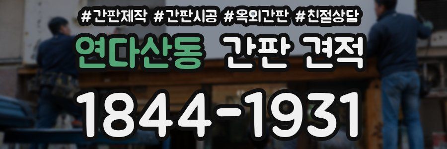 연다산동 간판 견적
