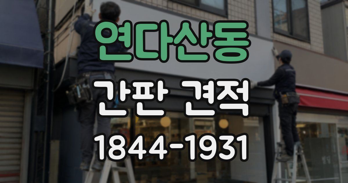 연다산동 간판 견적