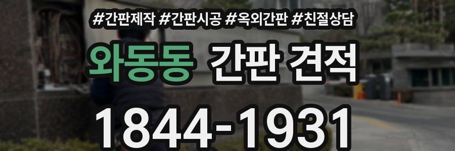 와동동 간판 견적