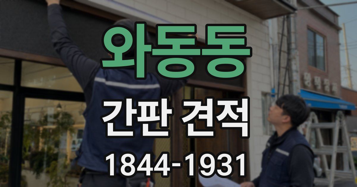와동동 간판 견적