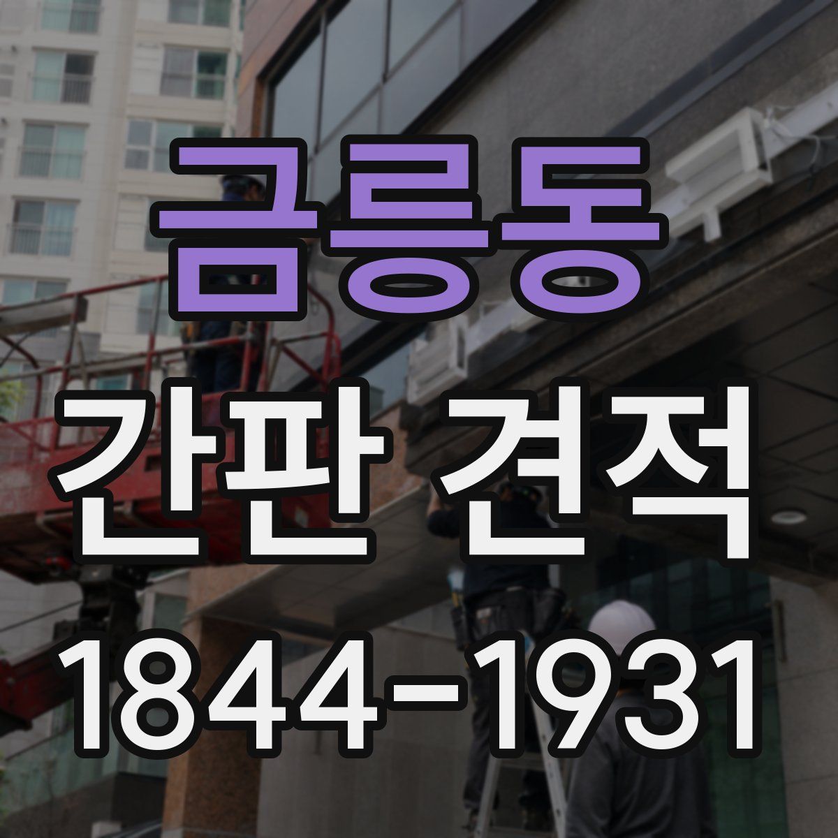 금릉동 간판 견적