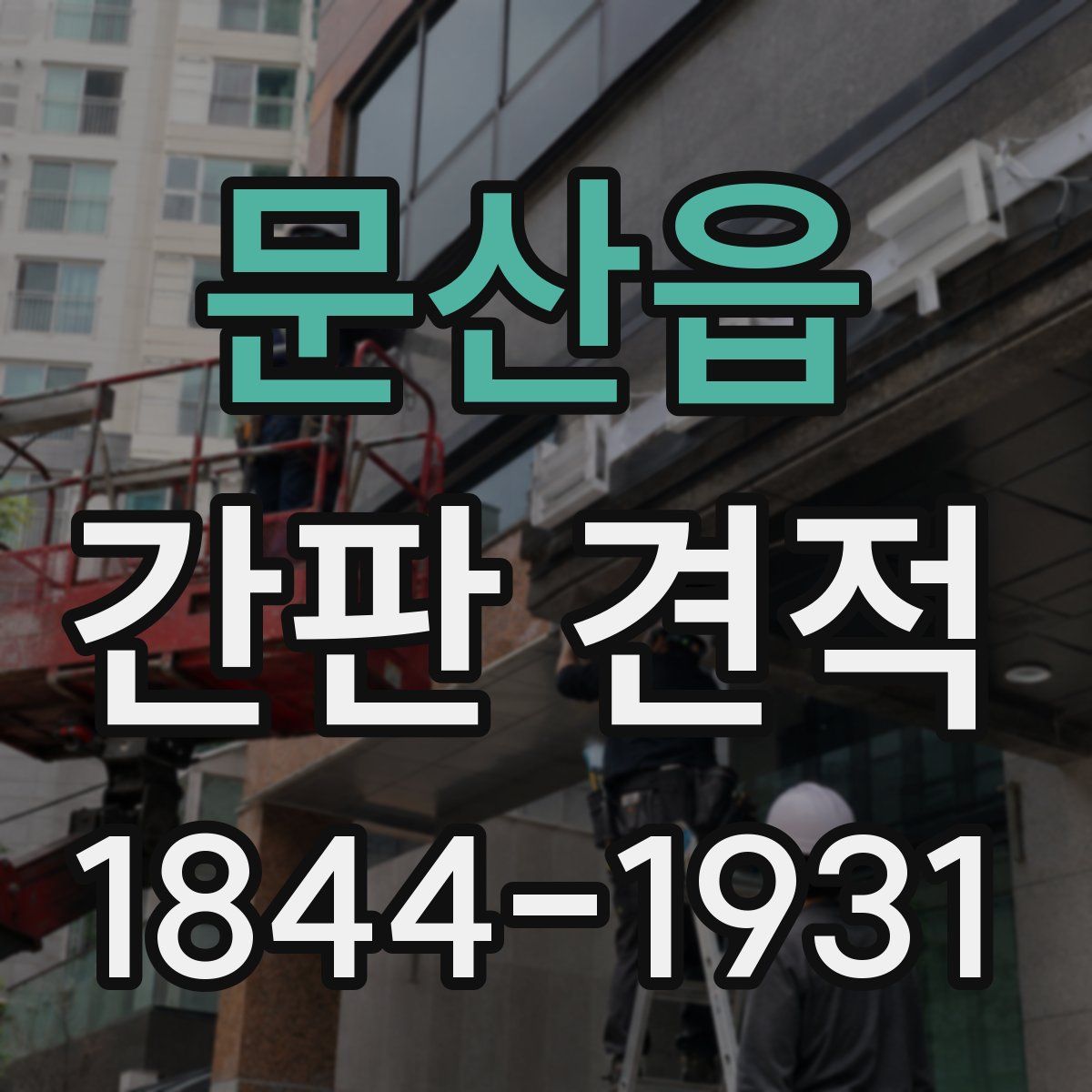 문산읍 간판 견적