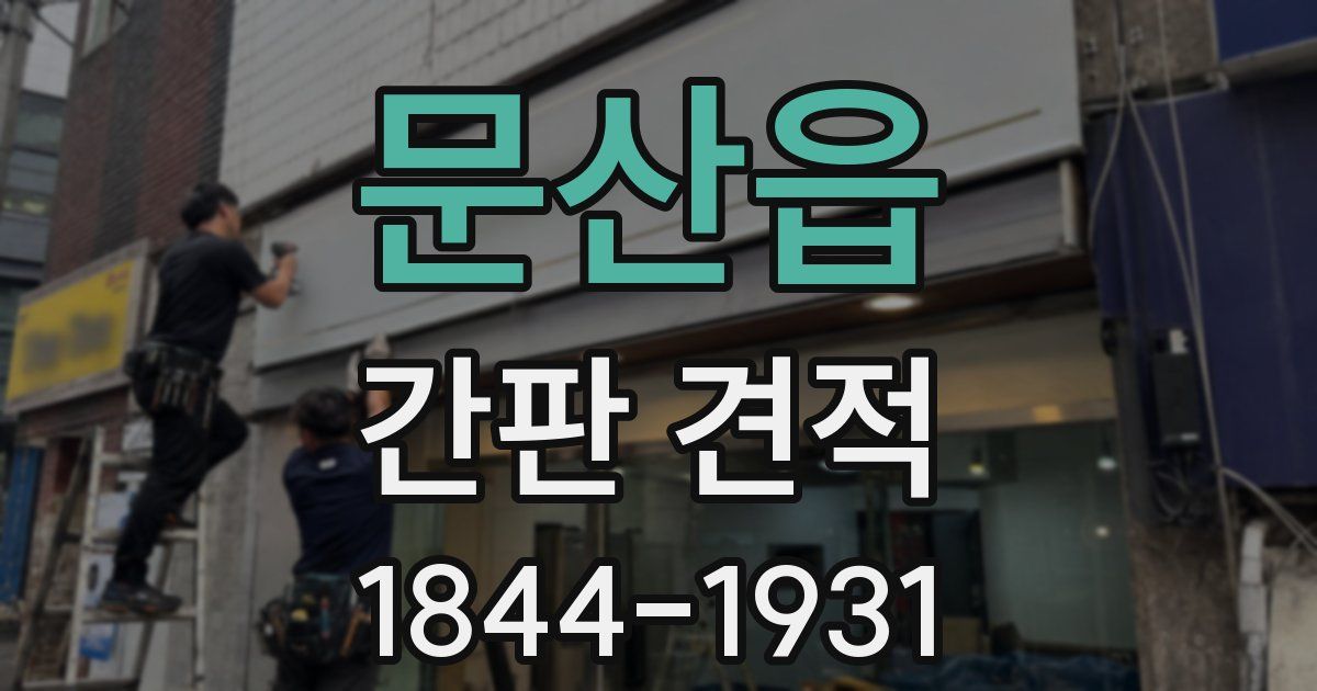 문산읍 간판 견적