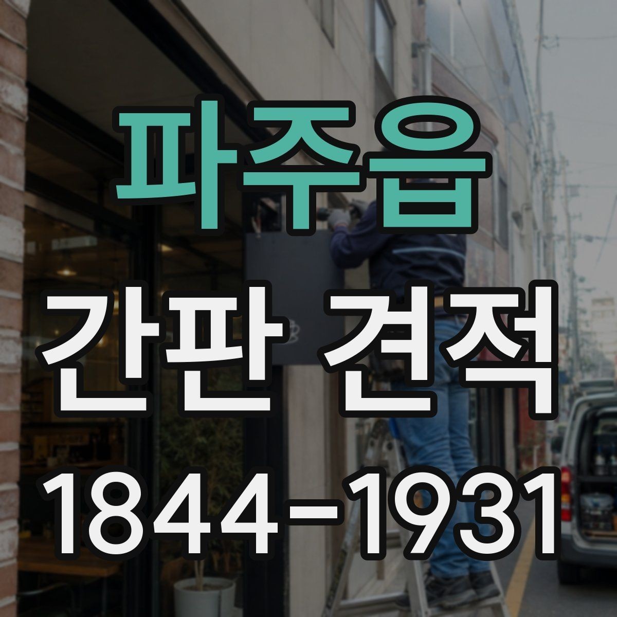 파주읍 간판 견적 실사 사진만으로는 부족한 이유와 확인 포인트