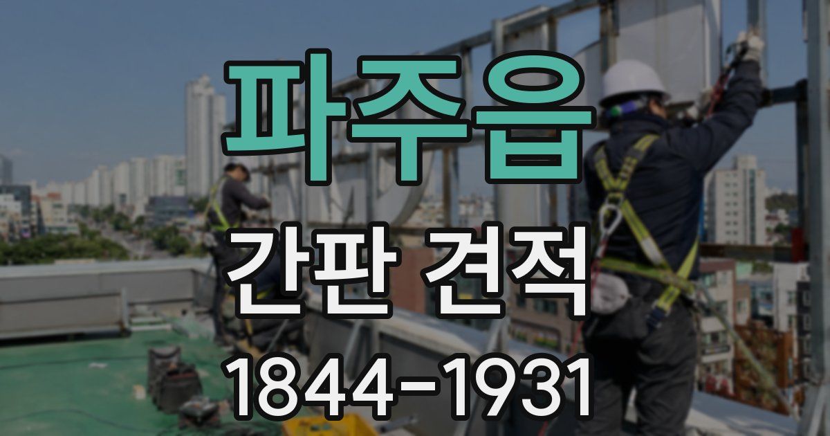 파주읍 간판 견적