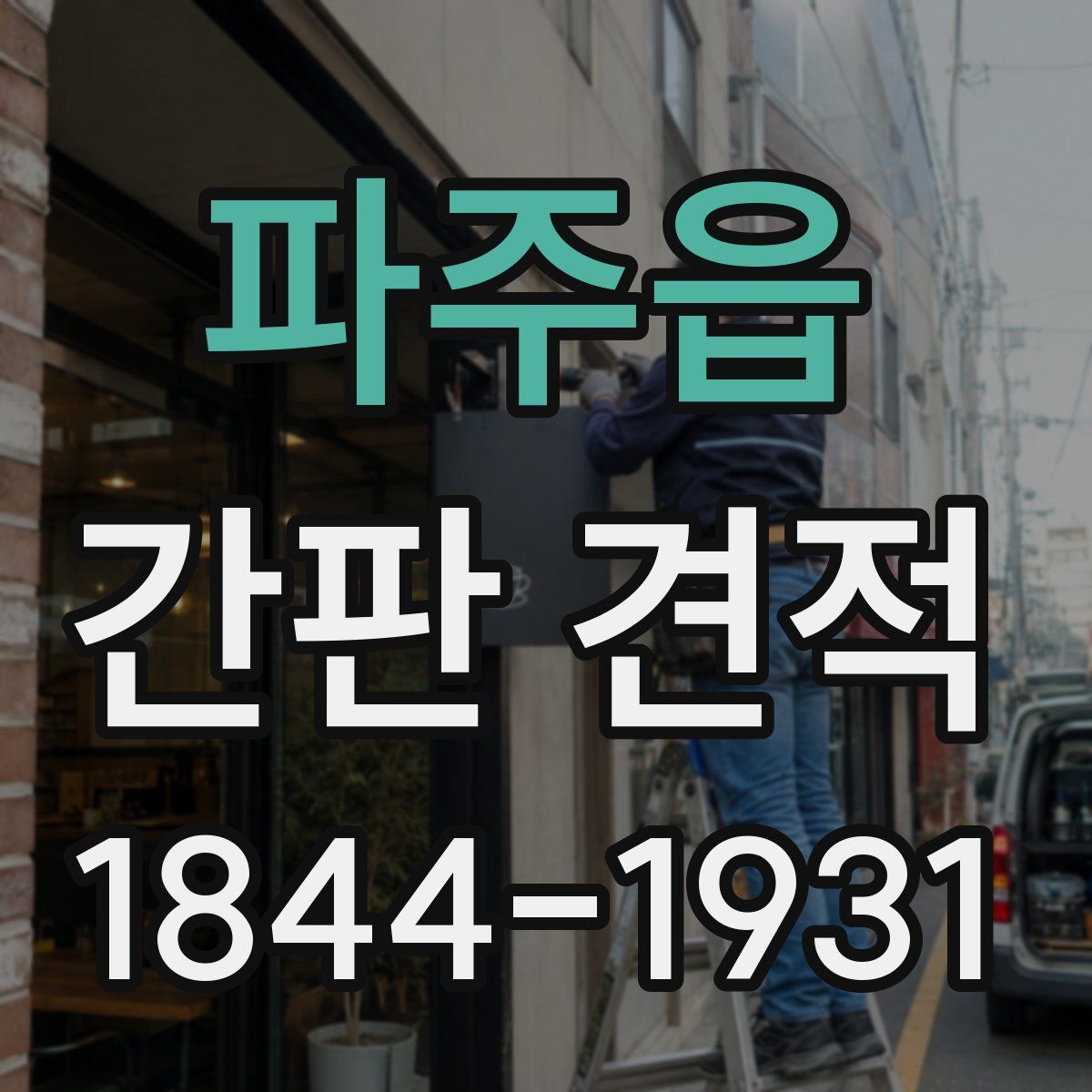 파주읍 간판 견적