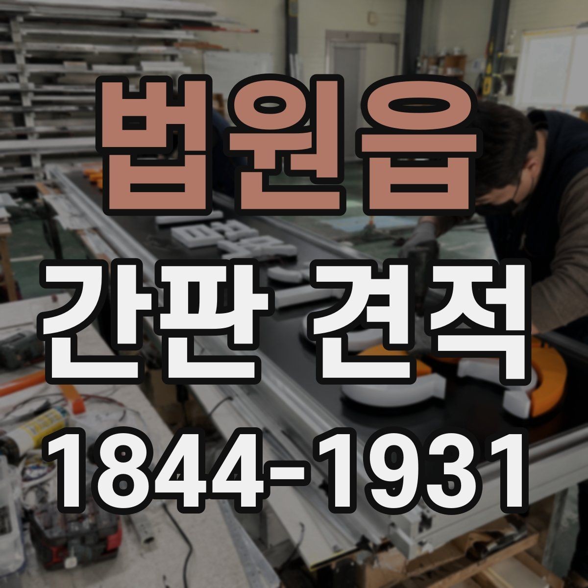 법원읍 간판 견적 상담 전에 보내면 좋은 사진과 치수