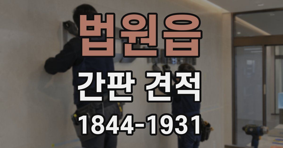 법원읍 간판 견적