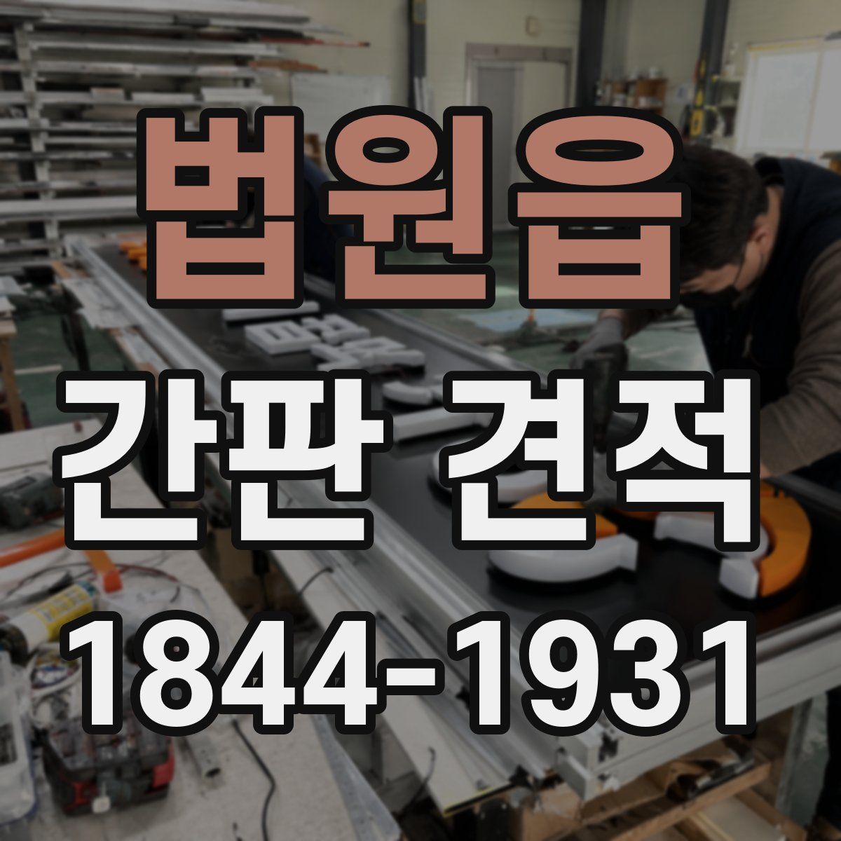 법원읍 간판 견적