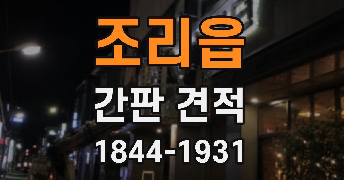 조리읍 간판 견적