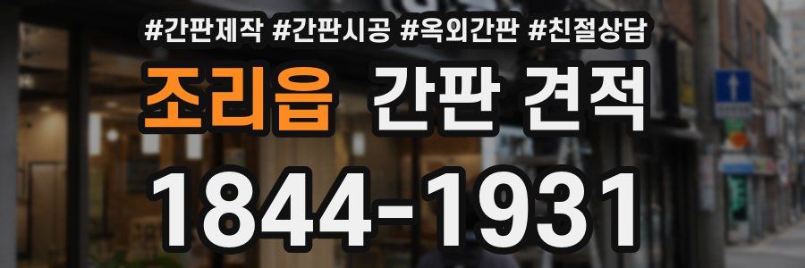 조리읍 간판 견적