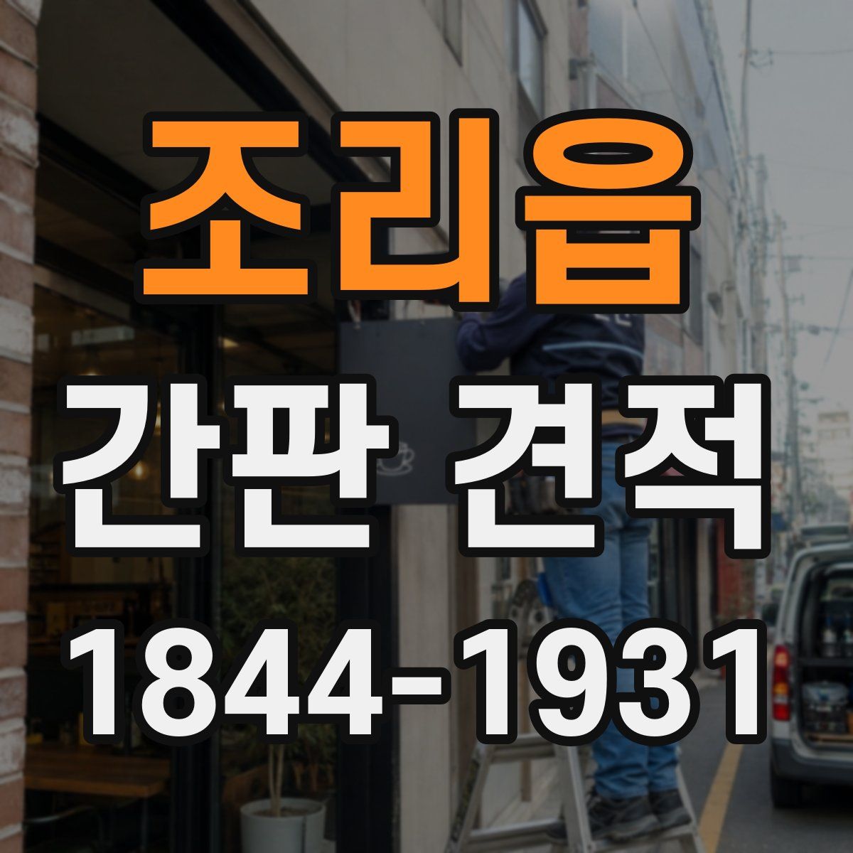 조리읍 간판 견적