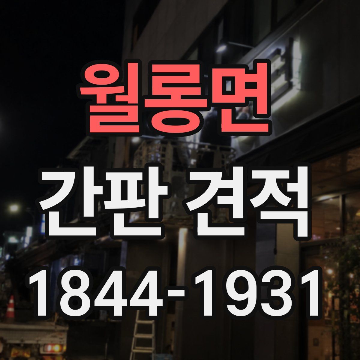 월롱면 간판 견적