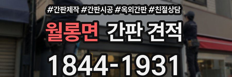 월롱면 간판 견적