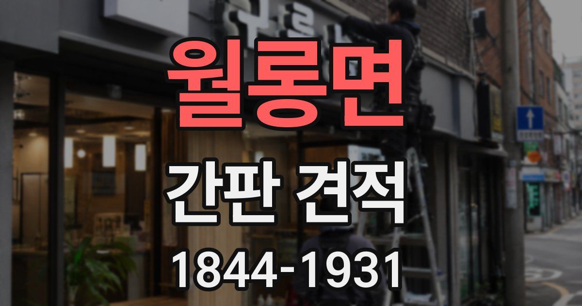 월롱면 간판 견적