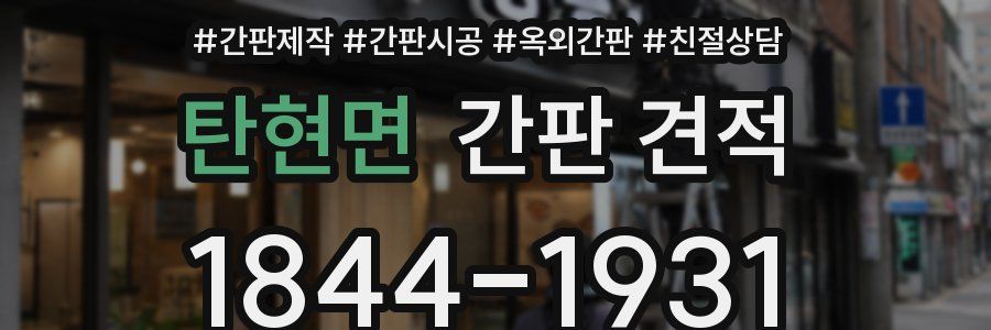 탄현면 간판 견적
