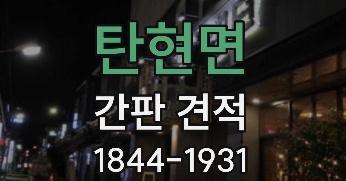 탄현면 간판 견적