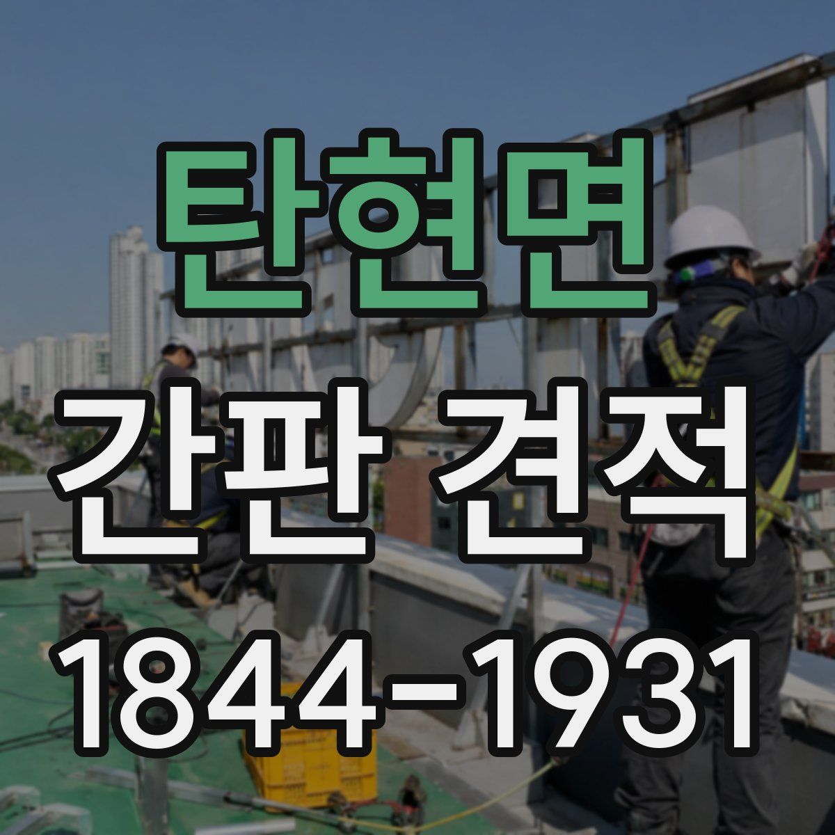 탄현면 간판 견적