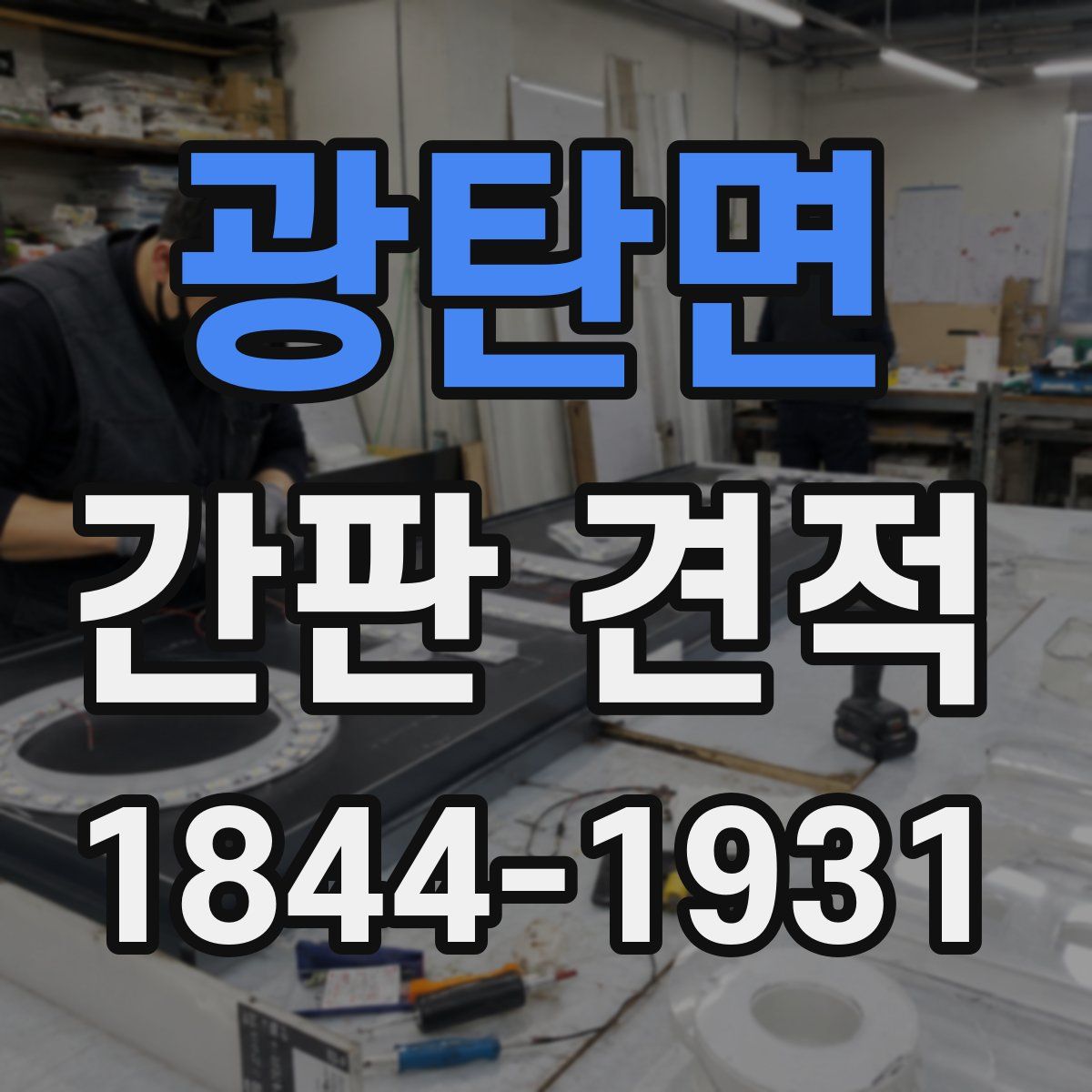 광탄면 간판 견적