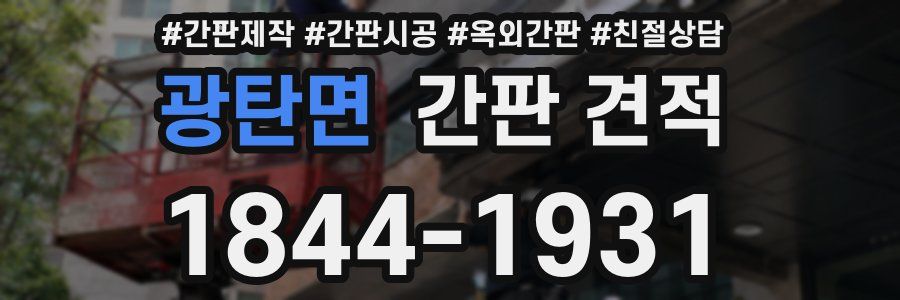 광탄면 간판 견적