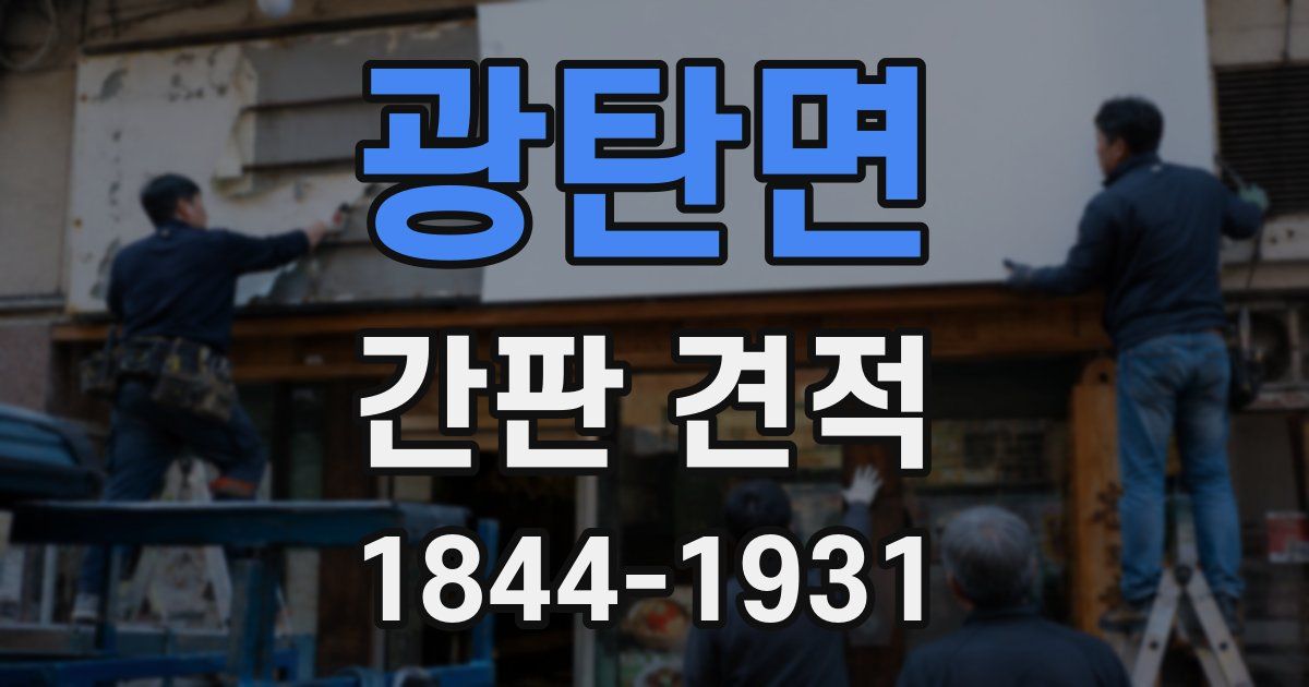 광탄면 간판 견적