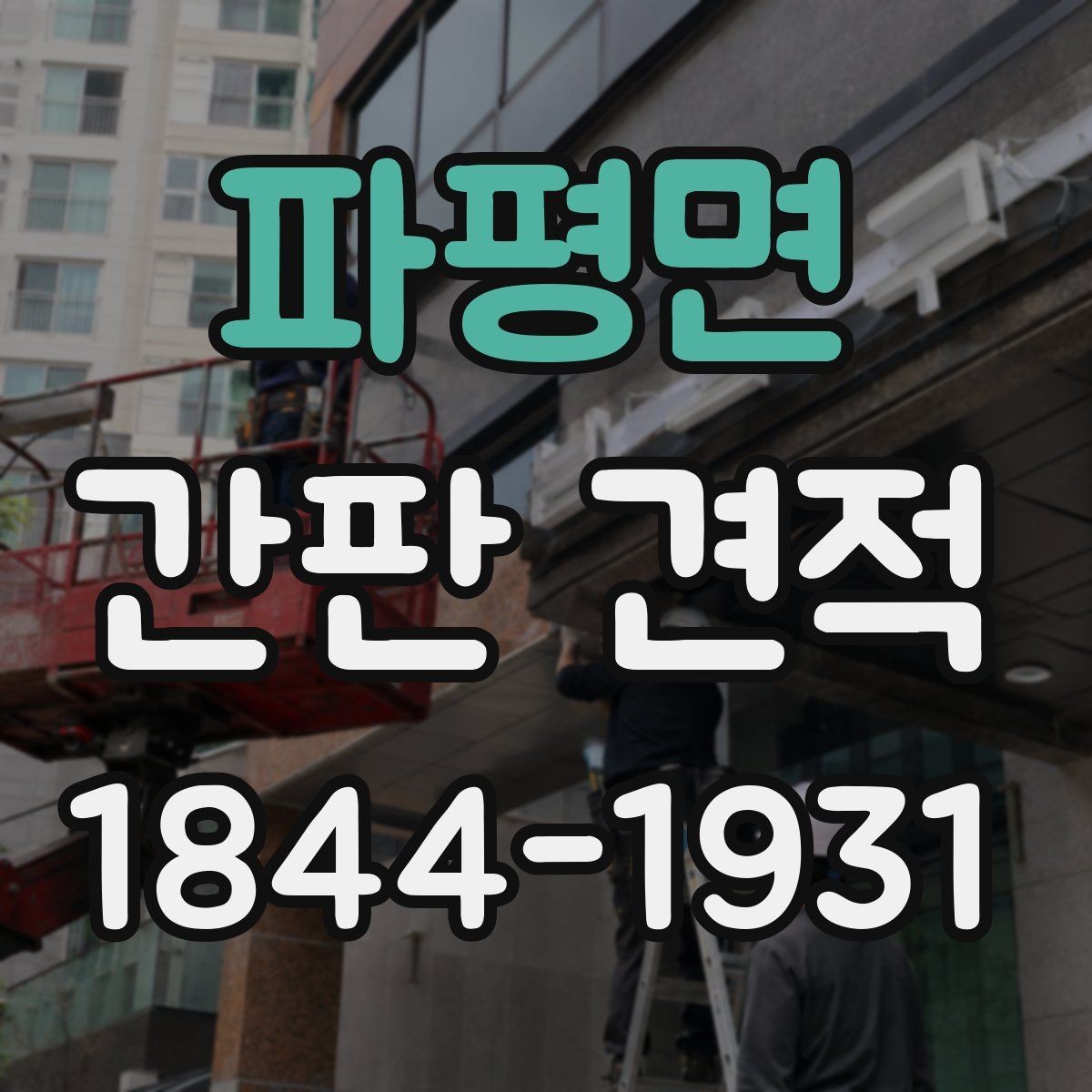 파평면 간판 견적 시안 수정 횟수에 따라 달라지는 항목