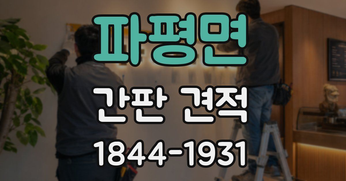 파평면 간판 견적