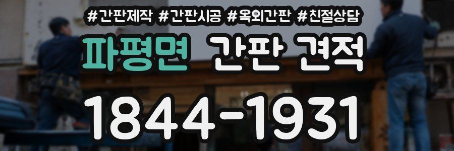 파평면 간판 견적