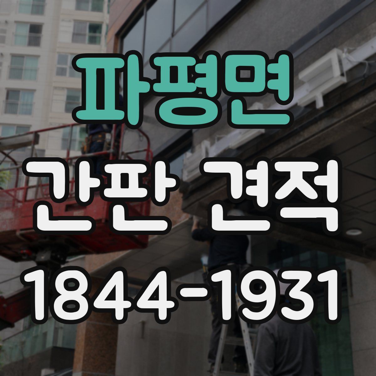 파평면 간판 견적