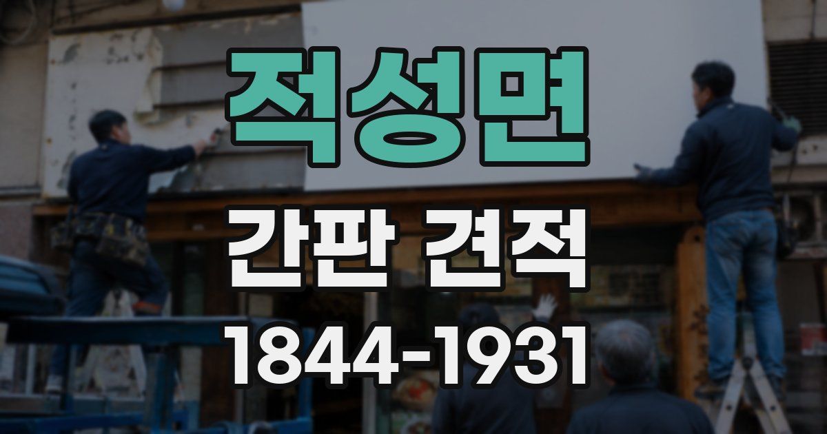 적성면 간판 견적