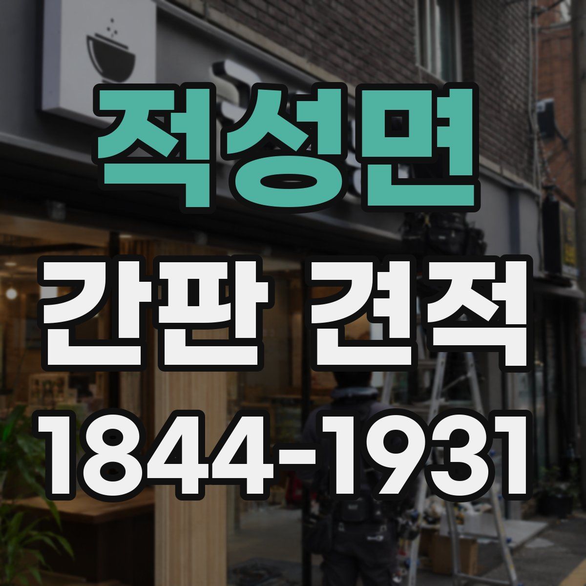 적성면 간판 견적