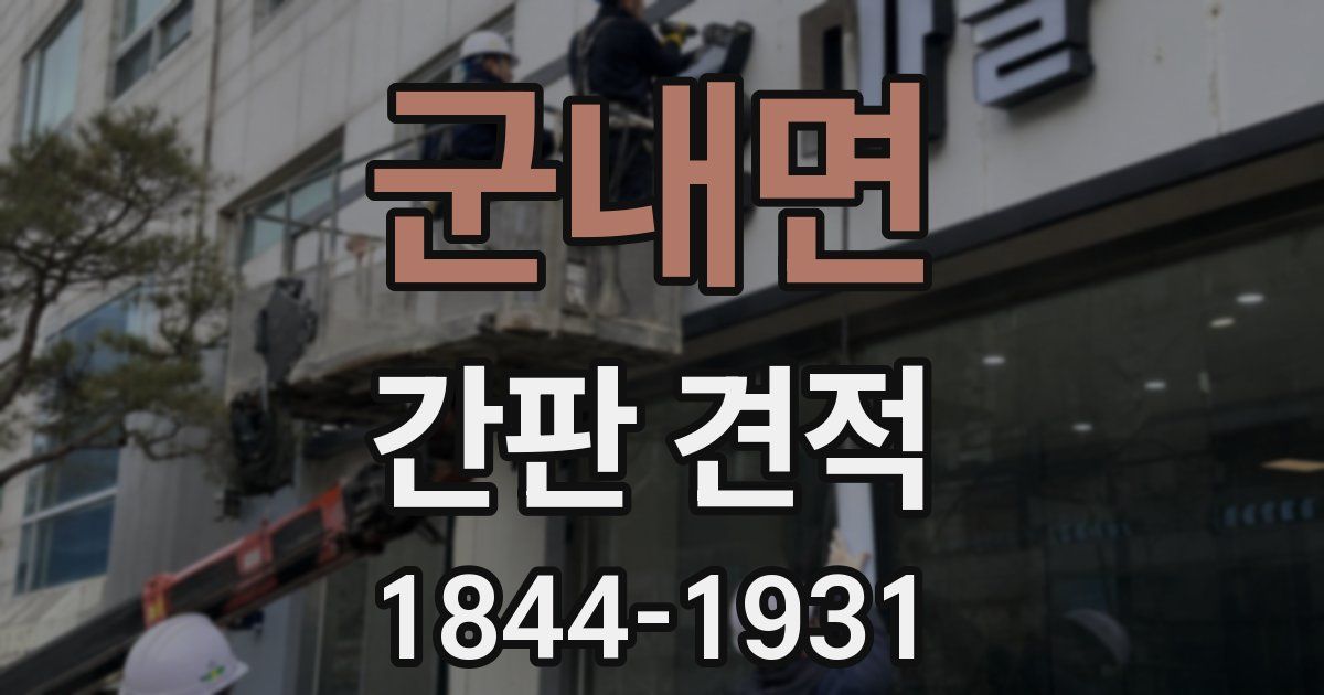 군내면 간판 견적