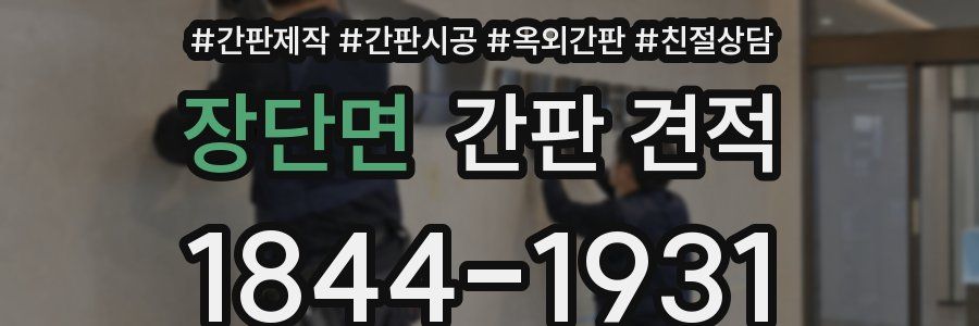 장단면 간판 견적