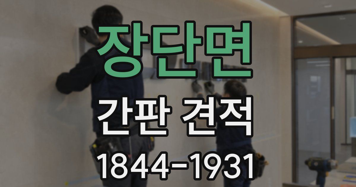 장단면 간판 견적