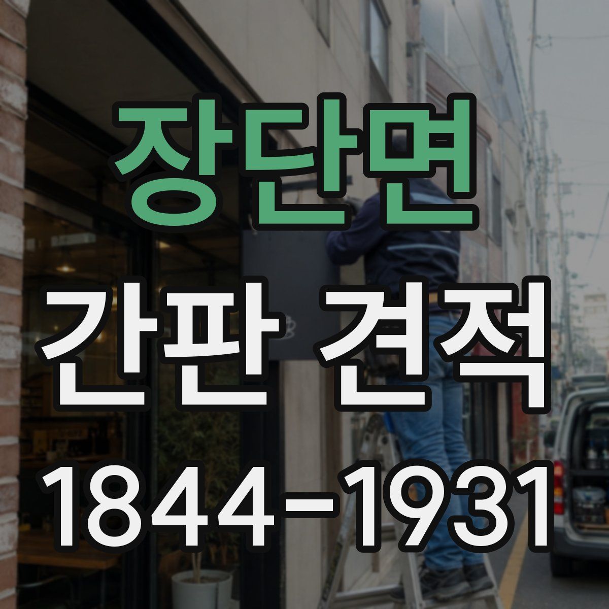 장단면 간판 견적