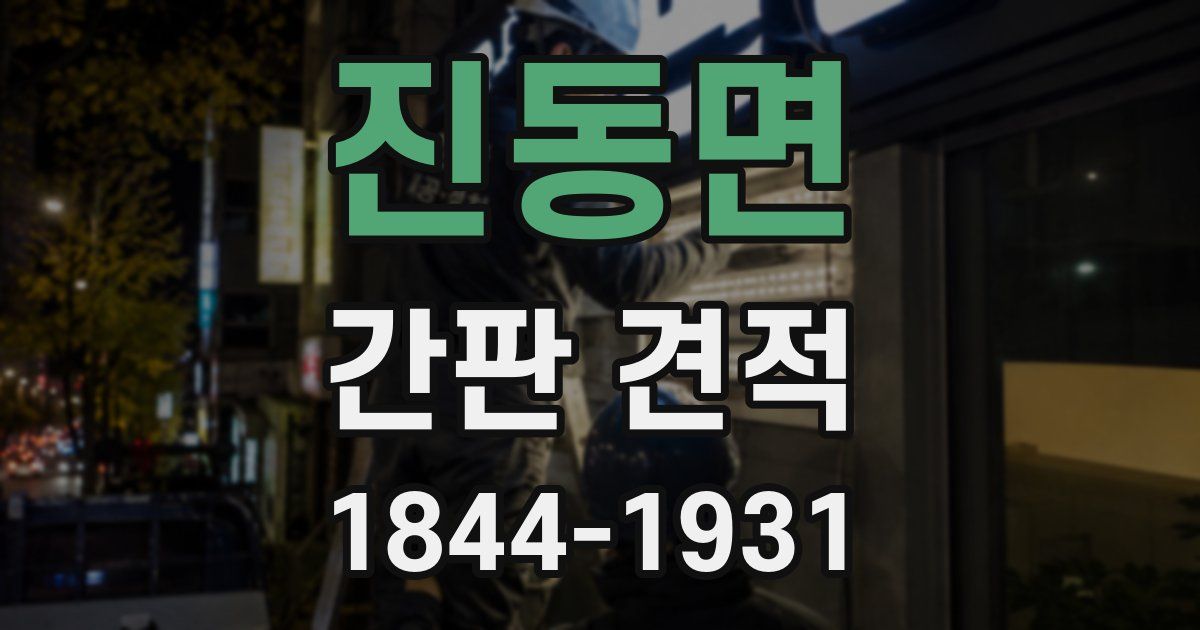 진동면 간판 견적