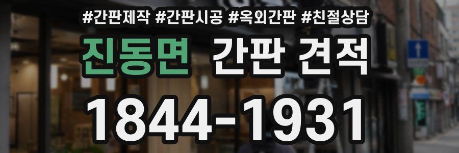 진동면 간판 견적