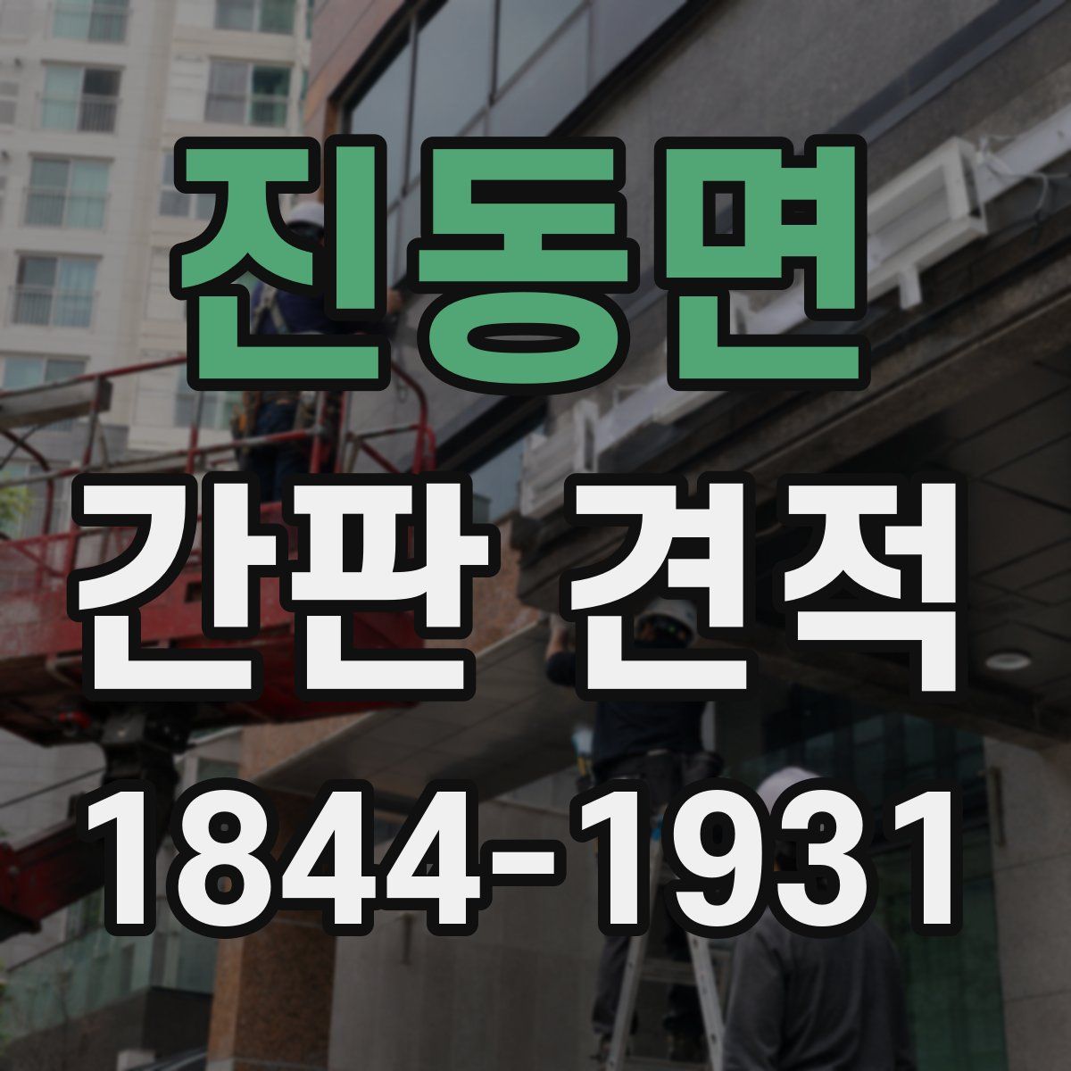진동면 간판 견적