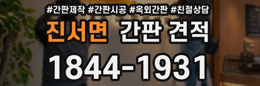 진서면 간판 견적