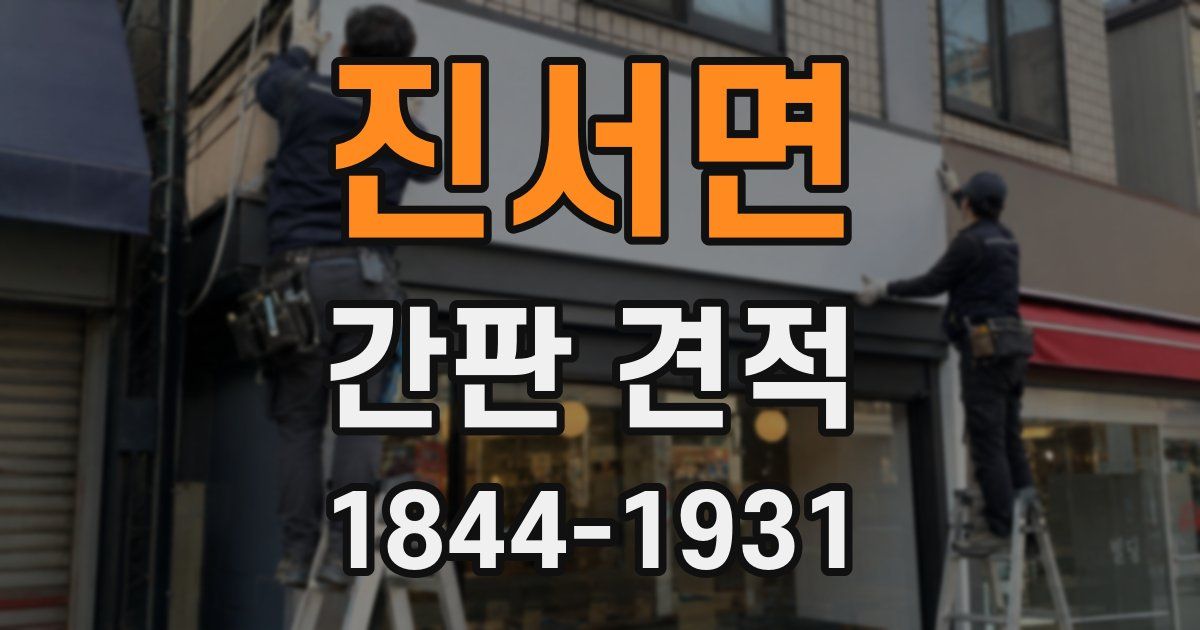 진서면 간판 견적