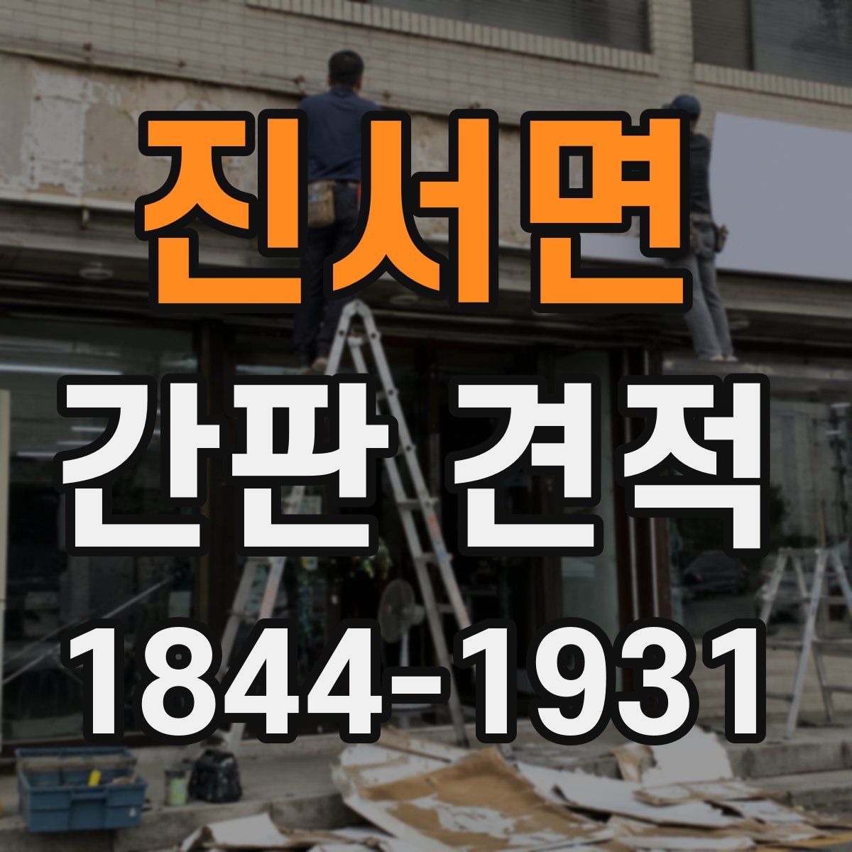진서면 간판 견적