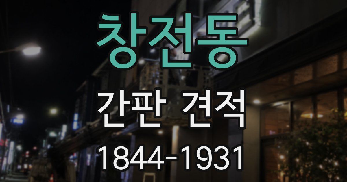 창전동 간판 견적