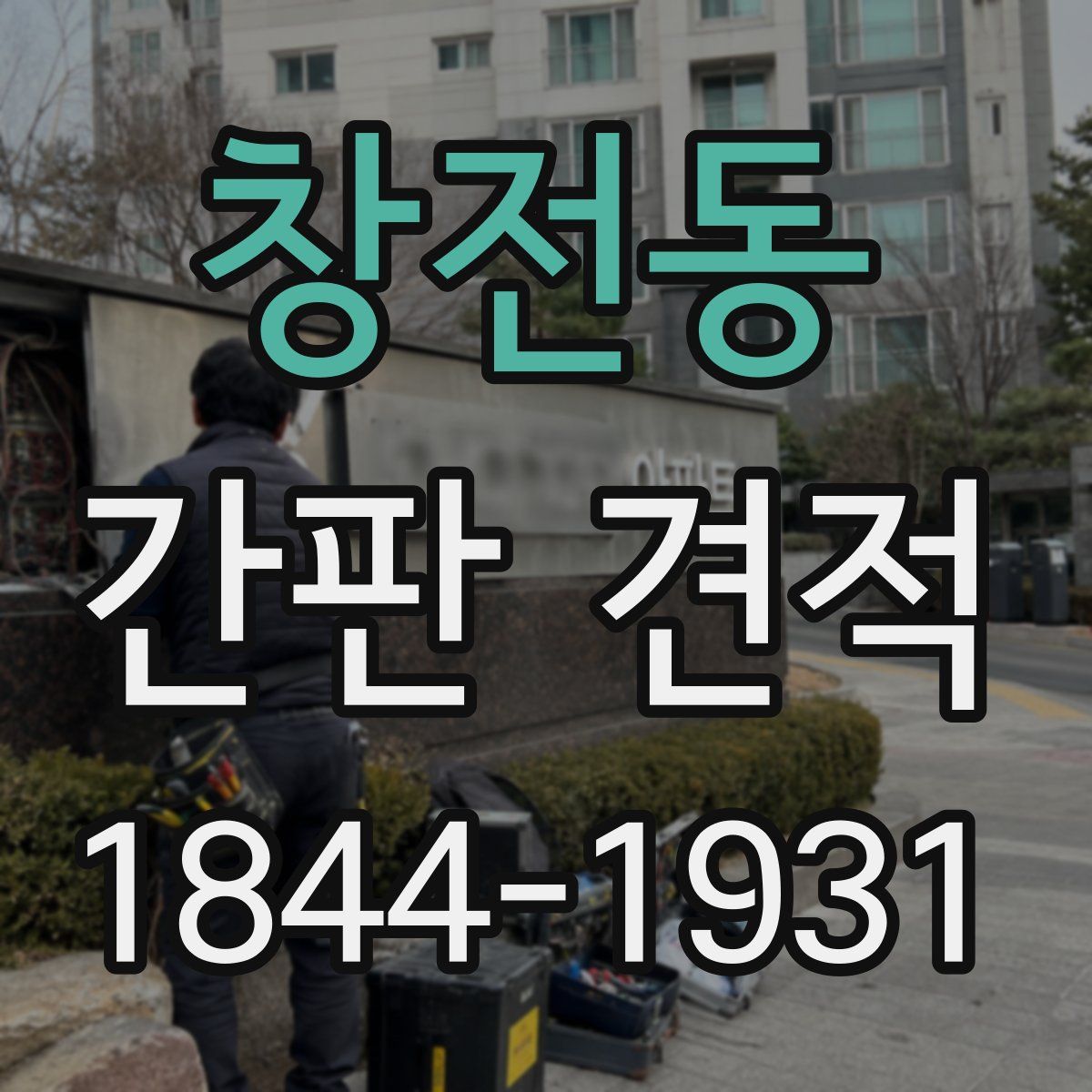 창전동 간판 견적